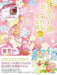 キラリ☆と輝くおしゃれな年賀状 2016をAmazonで見る