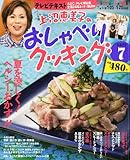 上沼恵美子のおしゃべりクッキング 2011年 07月号 [雑誌]