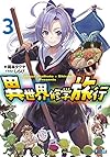 異世界修学旅行 3 (ガガガ文庫)