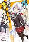 俺氏、異世界学園で『女子トイレの神』になる。 (電撃文庫)