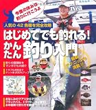 はじめてでも釣れる!かんたん釣り入門―人気の42魚種を完全攻略