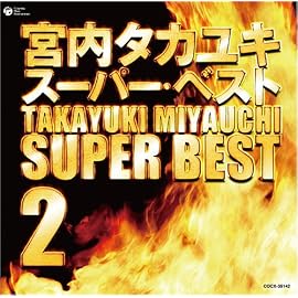 宮内タカユキ スーパー・ベスト 2