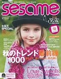 sesame(セサミ) 09 秋号―子どものファッションと家族の幸せプロデュース (2009) (アサヒオリジナル) 画像