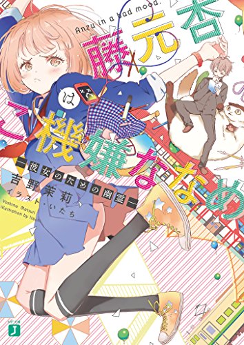 藤元杏はご機嫌ななめ　―彼女のための幽霊―<藤元杏はご機嫌ななめ> (MF文庫J)