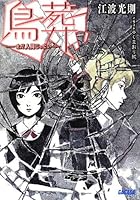 鳥葬 まだ人間じゃない