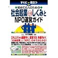 すぐに役立つ初めての人のための社会起業のしくみとＮＰＯ運営ガイド<br>大門 則亮監修　 <br>1890円<br>ISBN:9784384044478　