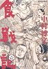 食戦記 1 (アクションコミックス)