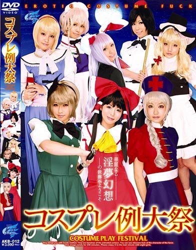 コスプレ例大祭 [DVD]