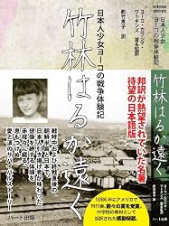 竹林はるか遠く―日本人少女ヨーコの戦争体験記