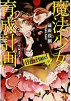 魔法少女育成計画limited 前