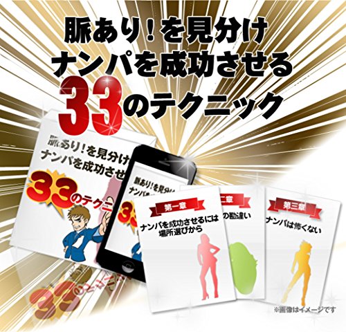 脈ありを見分けナンパを成功させる３３のテクニック