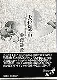 書評 犬狼都市 by ちゅん