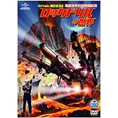 ロックドリルの世界 ~地底世界の超機械巨神~ [DVD]