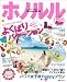 まっぷるホノルル’12 (マップルマガジン)