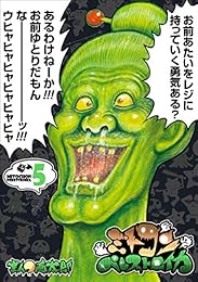 ミトコンペレストロイカ　5巻