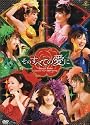 Berryz工房コンサートツアー2009春~そのすべての愛に~ [DVD]