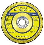 サンフレックス(samflex) 切断砥石 金属用 No.3043