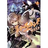 リバース/エンド 1 (B’s LOG Comics)