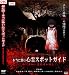 超危険!本当に怖い心霊スポットガイド [DVD]