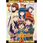 我が家のお稲荷さま。 限定版 【天狐盛りパック】 第十弐巻 [DVD]