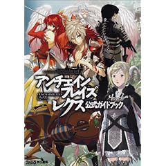 アンチェインブレイズ レクス　公式ガイドブック (ファミ通の攻略本)