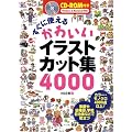 CD-ROM付き すぐに使えるかわいいイラストカット集