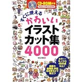 CD-ROM付き すぐに使えるかわいいイラストカット集
