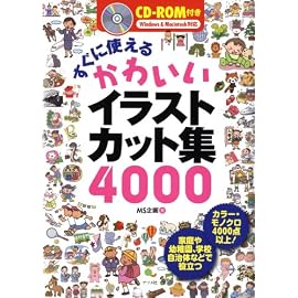 CD-ROM付き すぐに使えるかわいいイラストカット集