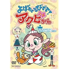 よばれてとびでて!アクビちゃん(11) [DVD]