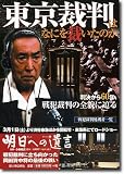 東京裁判はなにを裁いたのか―判決から60年戦犯裁判の全貌に迫る (別冊歴史読本 95)