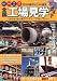 全国工場見学ガイド (双葉社スーパームック)