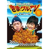 ヒロちゃんヒャダちゃん きまグルTV ~第一章 唐揚げ、そして伝説へ… [DVD]