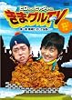 ヒロちゃんヒャダちゃん きまグルTV ~第一章 唐揚げ、そして伝説へ… [DVD]