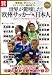 世界が驚嘆した! 欧州サッカーで輝く日本人 (別冊宝島) (別冊宝島 1835)
