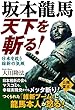 坂本龍馬　天下を斬る！　日本を救う維新の気概 公開霊言シリーズ