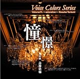 Voice Colors Series 11. ～憧憬(あこがれ)～