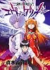 新世紀エヴァンゲリオン(13) (角川コミックス・エース)