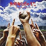 熱闘甲子園のうた~夏の高校野球応援ソング 甲子園速報