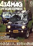 4×4 MAGAZINE (フォーバイフォー マガジン) 2008年 10月号 [雑誌]
