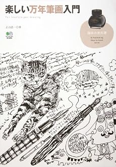 楽しい万年筆画入門 (趣味の教科書)