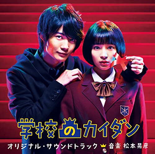 日本テレビ系 土曜ドラマ 学校のカイダン オリジナル・サウンドトラック 松本晃彦