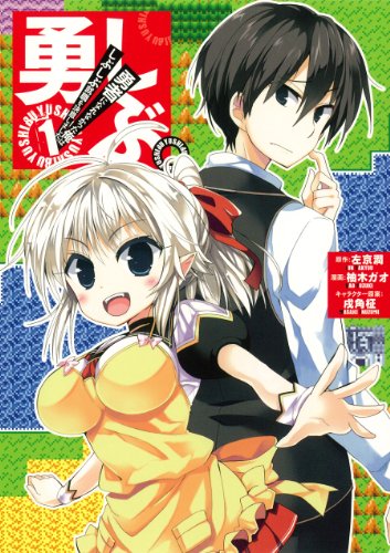 勇しぶ。~勇者になれなかった俺はしぶしぶ就職を決意しました。~ (1) (ヤングガンガンコミックス)