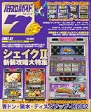 パチスロ必勝ガイド 7 (セブン) 2007年 07月号 [雑誌]