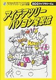 アイデアツリー パソコン発想法 (SCC books)