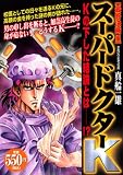 イメージ: スーパードクターK 最終決断編 (プラチナコミックス)