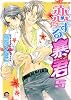 恋する暴君 5 (GUSH COMICS)