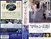 �ޥ����󸸱� [VHS]