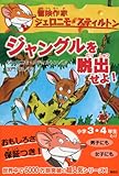 ジャングルを脱出せよ！　冒険作家ジェロニモ・スティルトン-