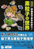 書評 素粒子の世界 by ビシャカナ