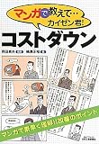 マンガで教えて…カイゼン君!コストダウン (B)